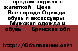 продам пиджак с жилеткой › Цена ­ 2 000 - Все города Одежда, обувь и аксессуары » Мужская одежда и обувь   . Брянская обл.